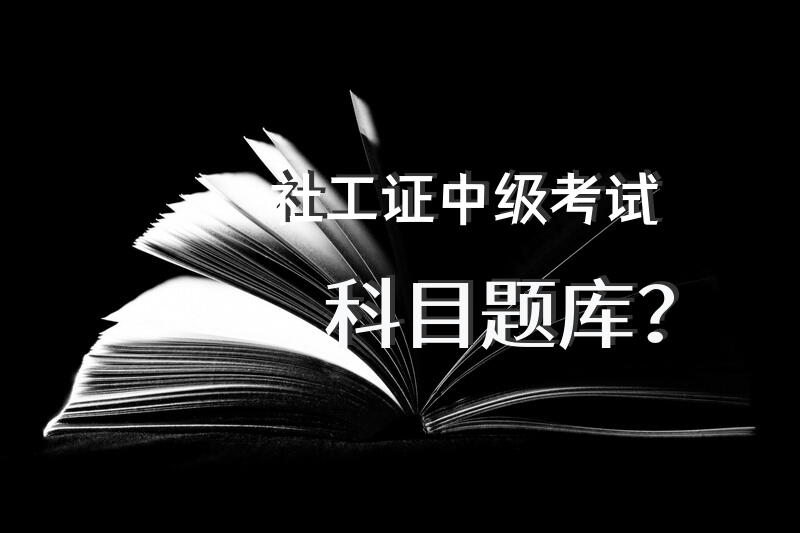 社工证中级考试科目题库？