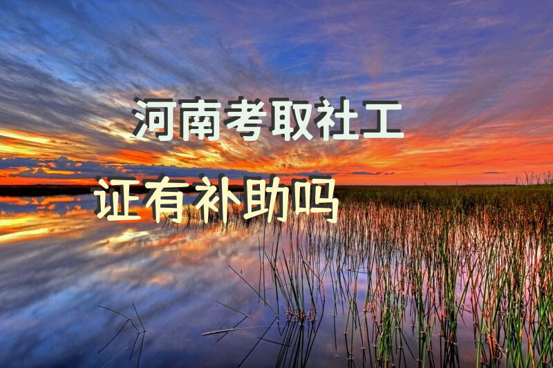 河南高级社工师怎么评审？