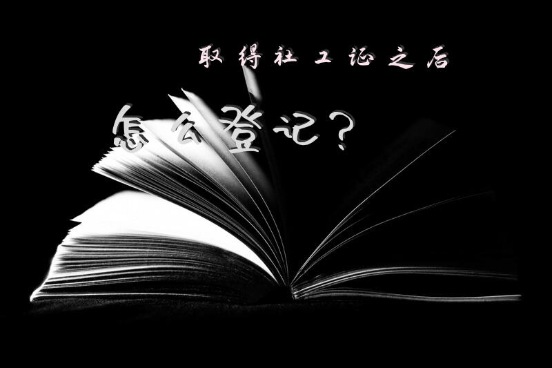 取得社工证之后怎么登记？