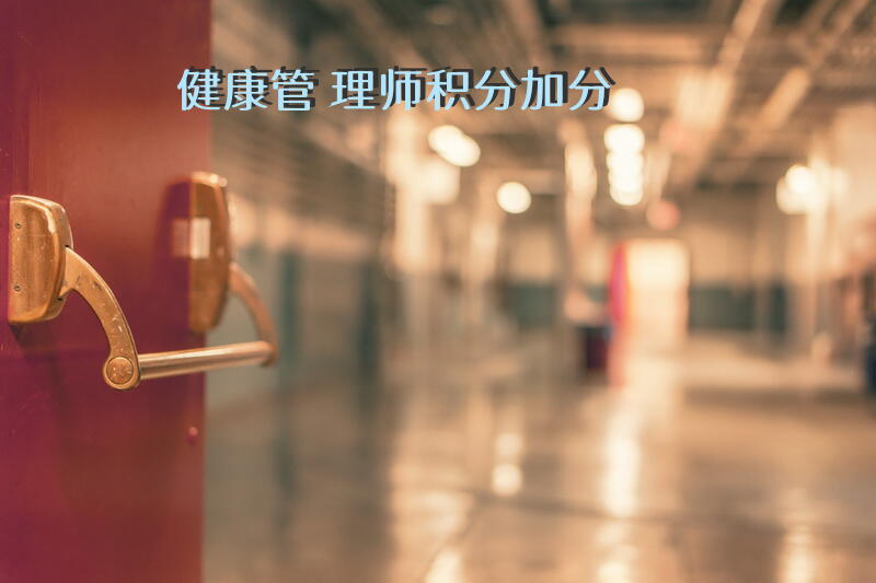 健康管理师积分加分