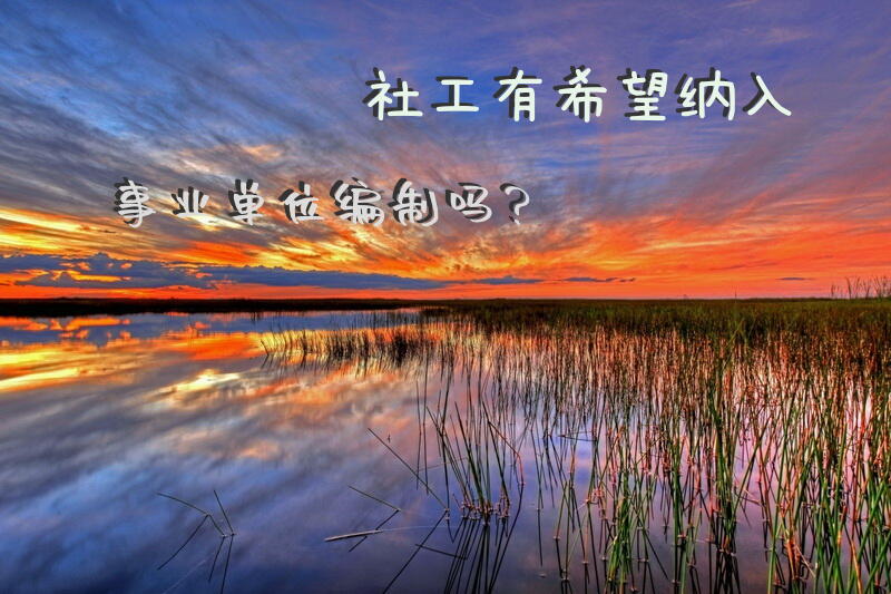 社工转事业编条件？