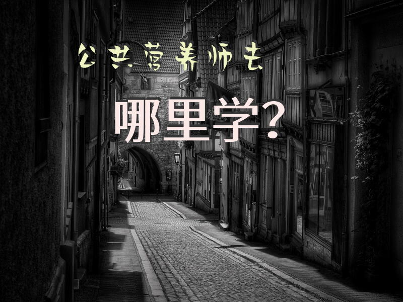公共营养师去哪里学？想去报考公共营养师，谁知道哪家比较好？