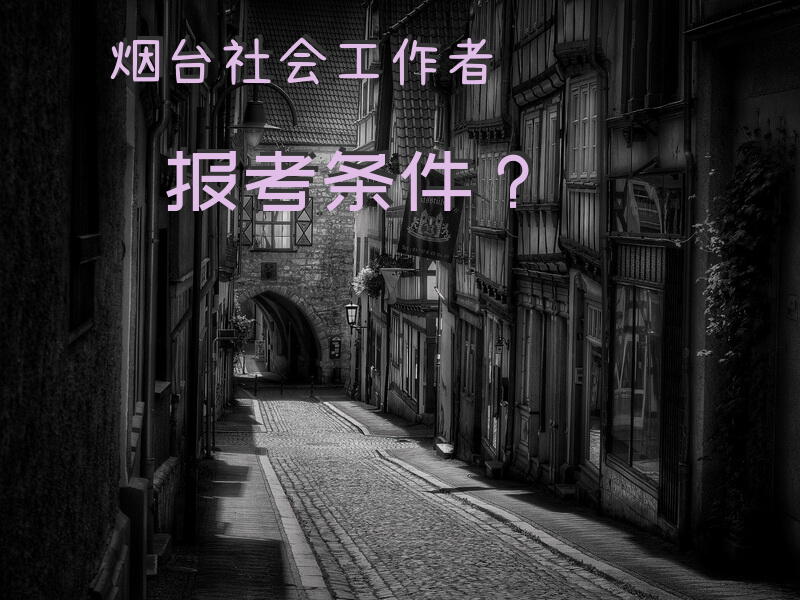 烟台社会工作者报考条件？