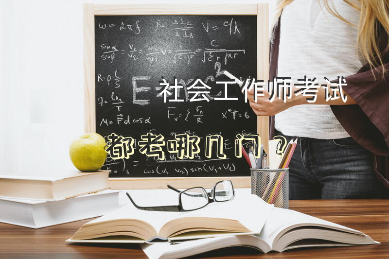 社会工作师考试都考哪几门？社会工作师考试必须在一年内通过吗？要注意什么？