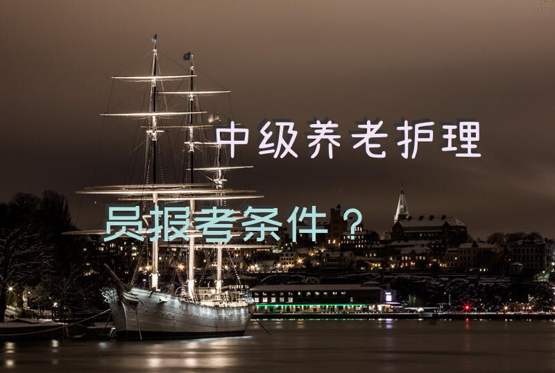 中级养老护理员报考条件？养老护理员三级能拿补贴吗？