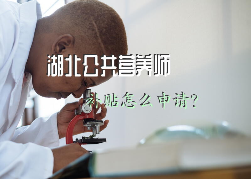 湖北公共营养师补贴怎么申请？