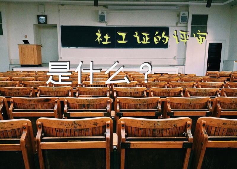 社工证的评审是什么？山东省高级社会工作师评审办法？