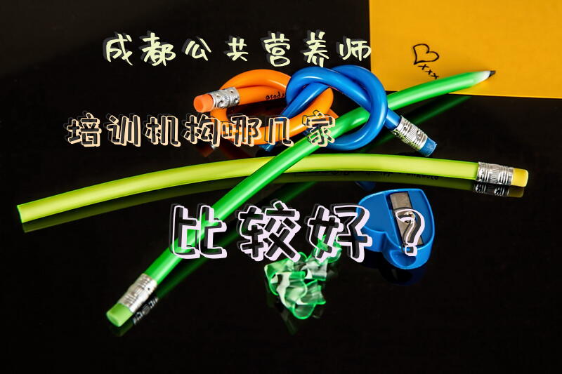 成都最专业的营养师培训中心是哪里啊有没有去过的说一下