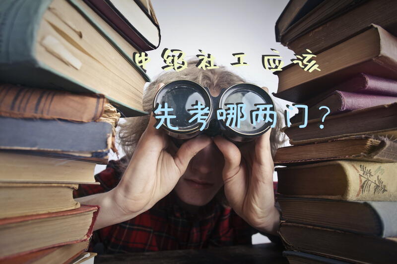 中级社工应该先考哪两门？