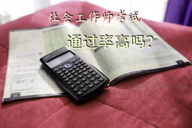 社会工作师考试通过率高吗？社会工作师考试必须在一年内通过吗？要注意什么？