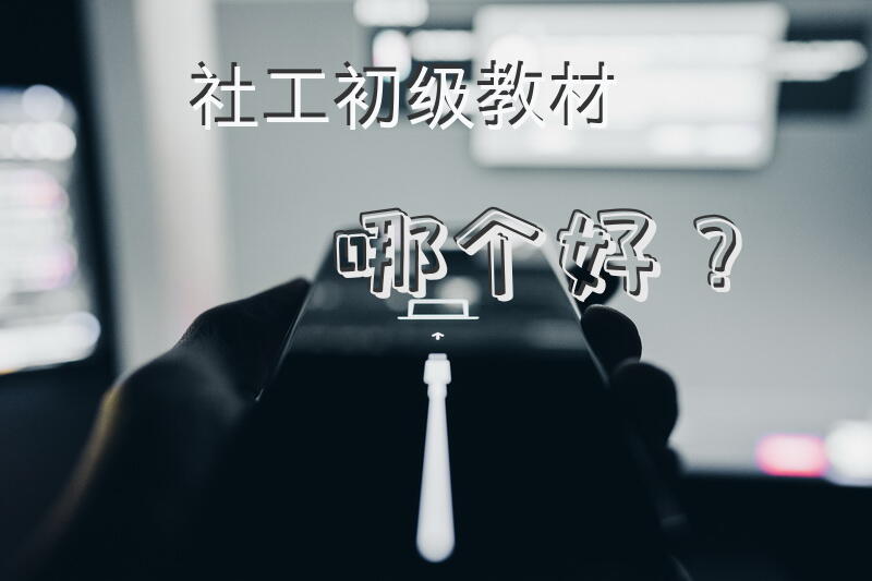 社工初级教材哪个好？