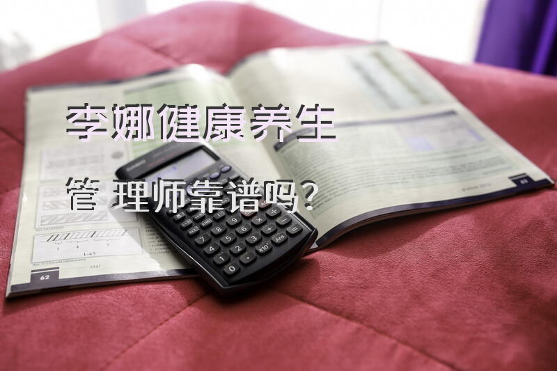 李娜健康养生管理师靠谱吗？