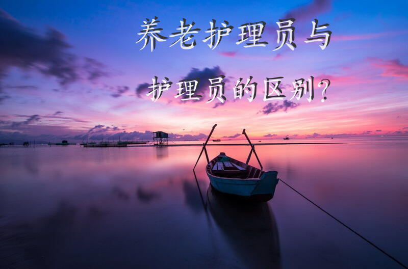 养老护理员与护理员的区别？