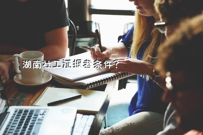 湖南社工证报考条件？