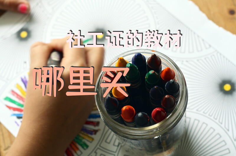 社工考试大纲？