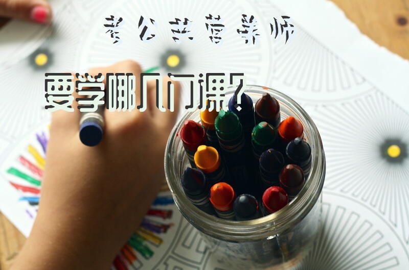 考公共营养师要学哪几门课？公共营养师如何报名？