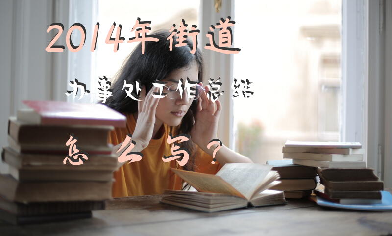 2014年街道办事处工作总结怎么写？
