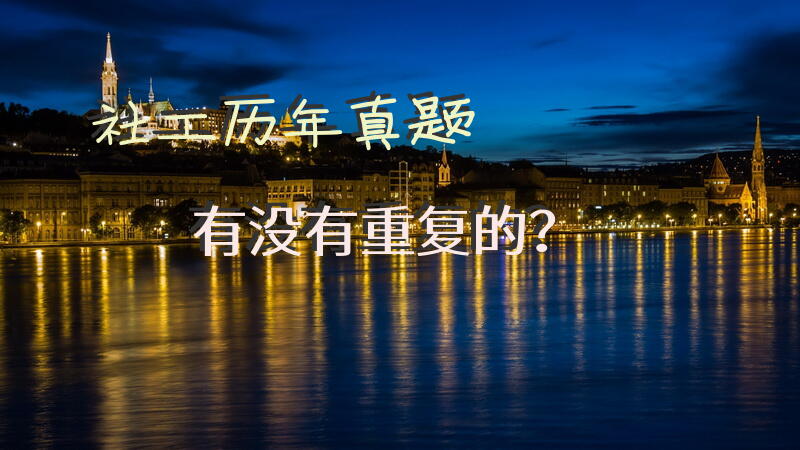 社工考试真题历年有重复出的题么？