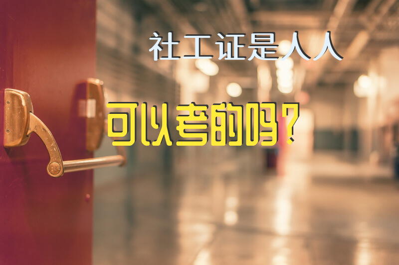 社工证是人人可以考的吗？