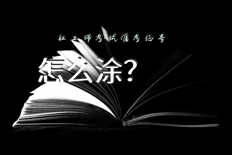 社工师考试准考证号怎么涂？