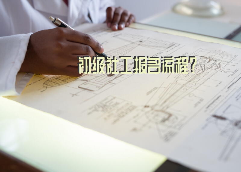 初级社工报名流程？