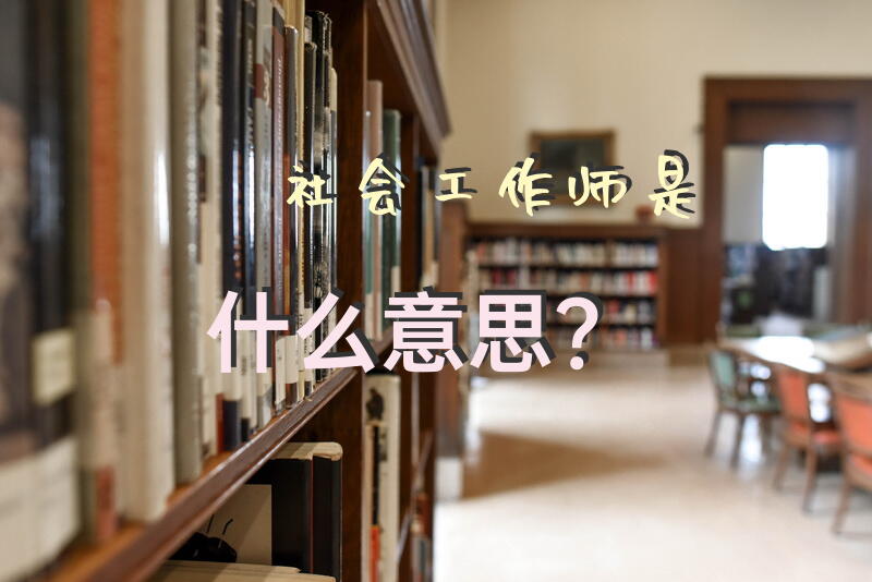 社工机构的管理机制包括哪些方面？