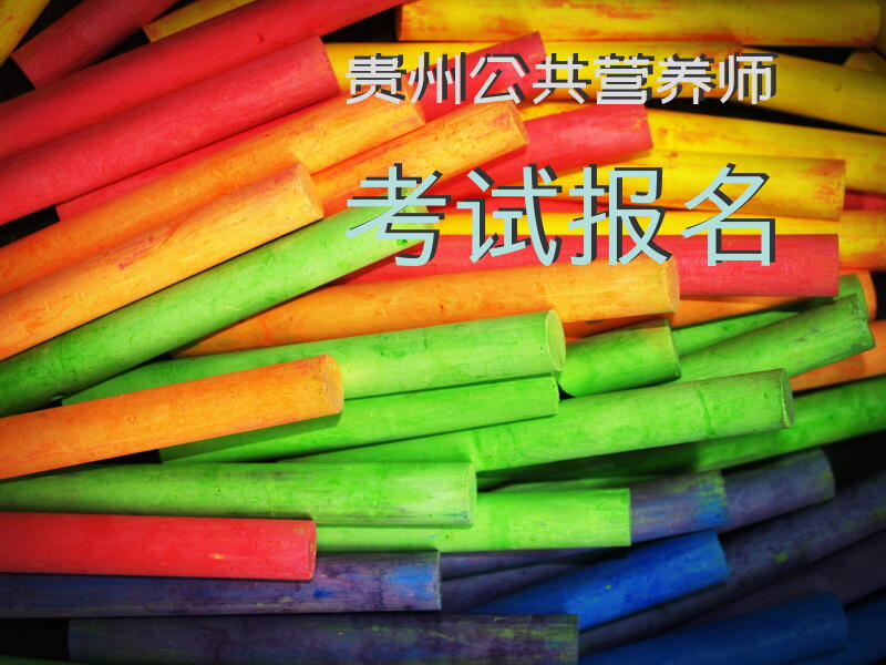 贵州公共营养师考试报名