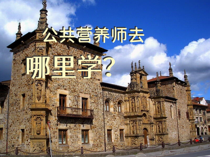 淄博那里学习公共营养师好