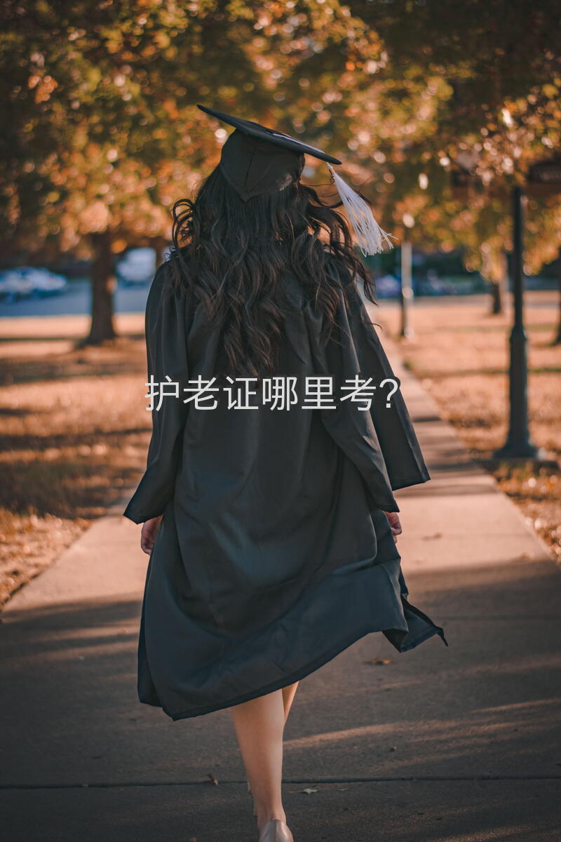 兰州在哪里可以考护工