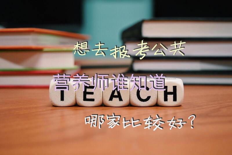 常州有营养师培训吗拜托推荐家比较专业点的