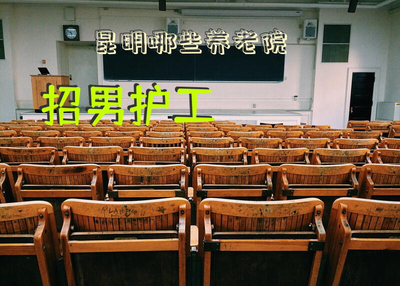 昆明哪些养老院招男护工？