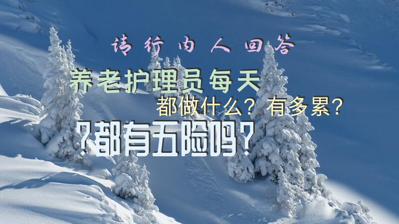 请行内人回答，养老护理员，每天都做什么？有多累？都有五险吗？