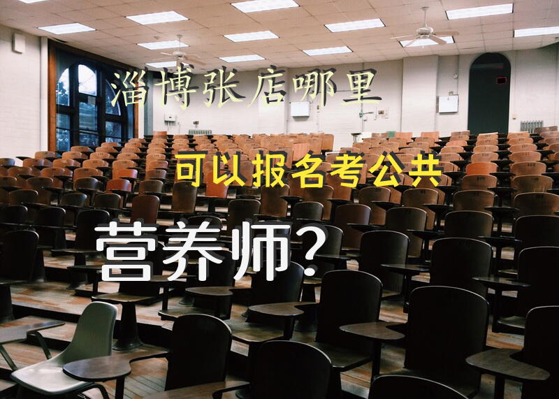 营养师资格认证在哪考国家能承认