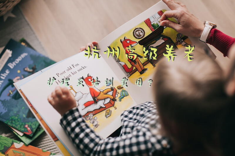 杭州高级养老护理员培训费用？