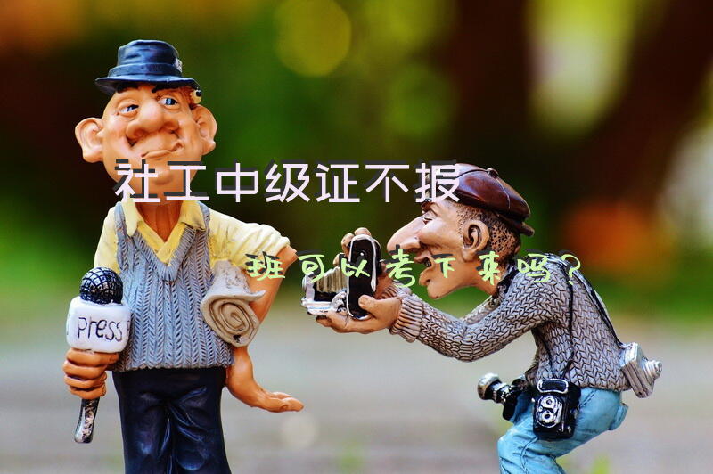 社工中级证不报班可以考下来吗？