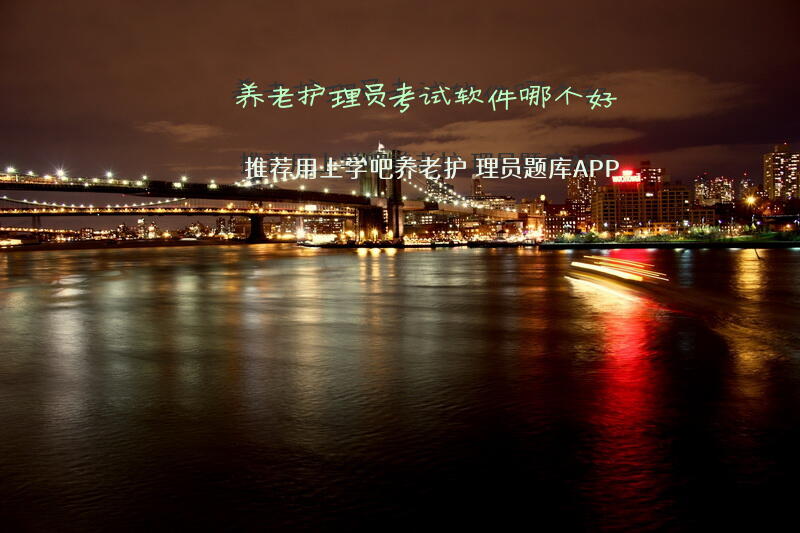 护理员实操考试有什么技巧？