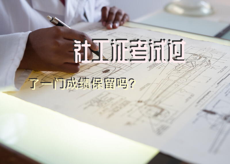 社工证考试过了一门成绩保留吗？