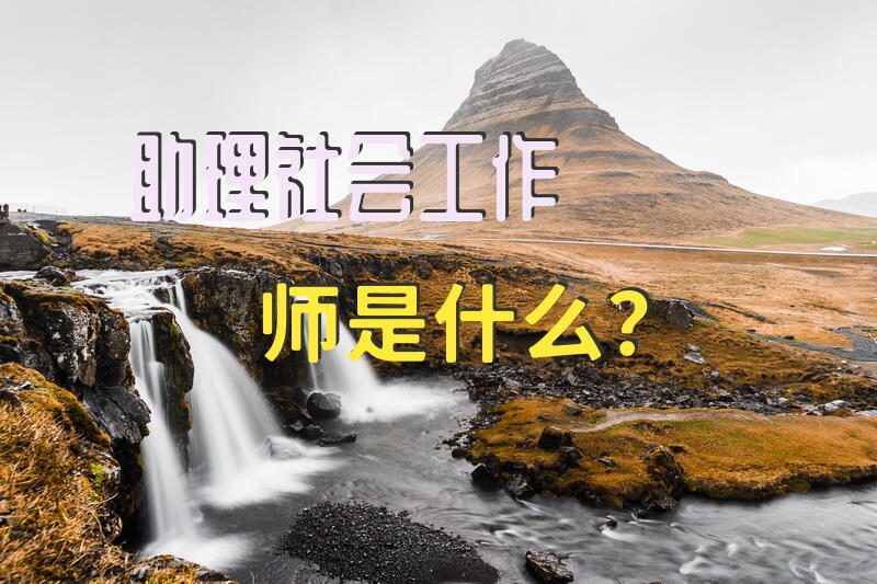 报考社区助理需要什么条件？