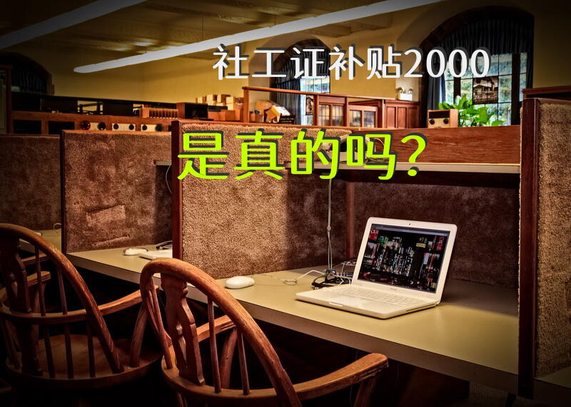 社工证补贴2000是真的吗？