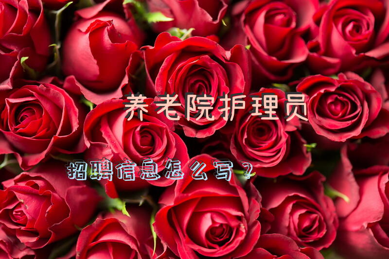 养老护理员培训班怎么写结尾？
