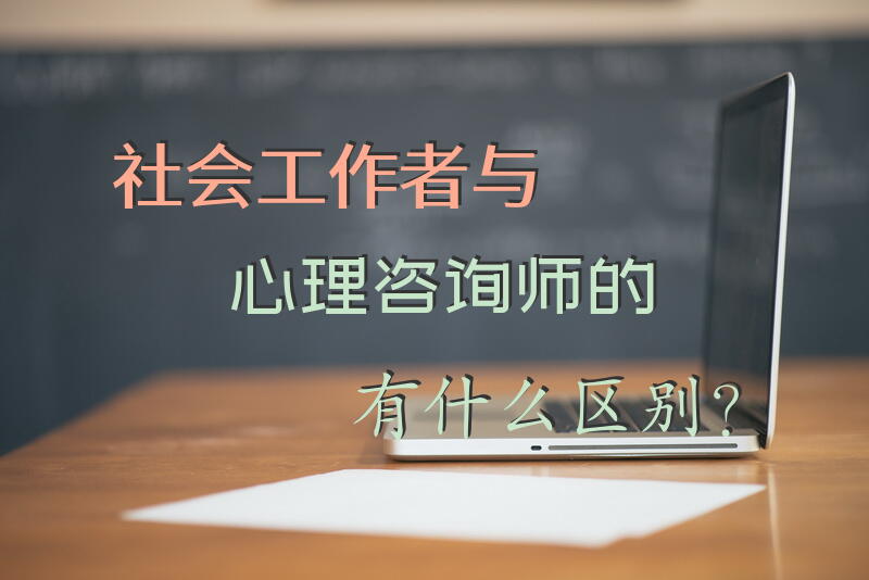 社会工作者与心理咨询师的有什么区别？
