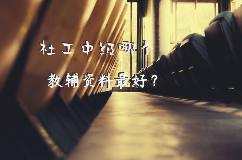 社工中级哪个教辅资料最好？社会工作师(中级)有什么用？