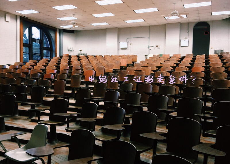 中级社工证报考条件？