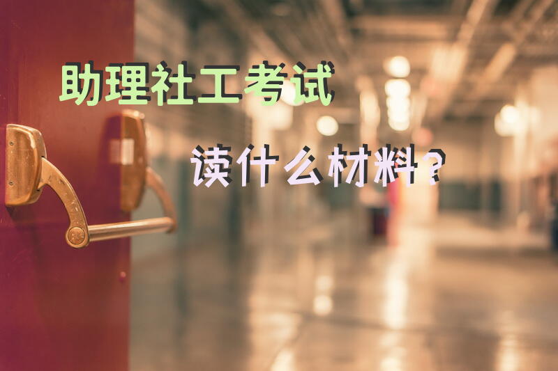 助理社工考试读什么材料？