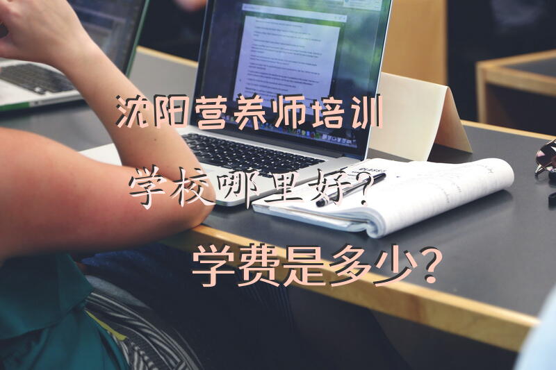 沈阳营养师培训学校哪里好？学费是多少？