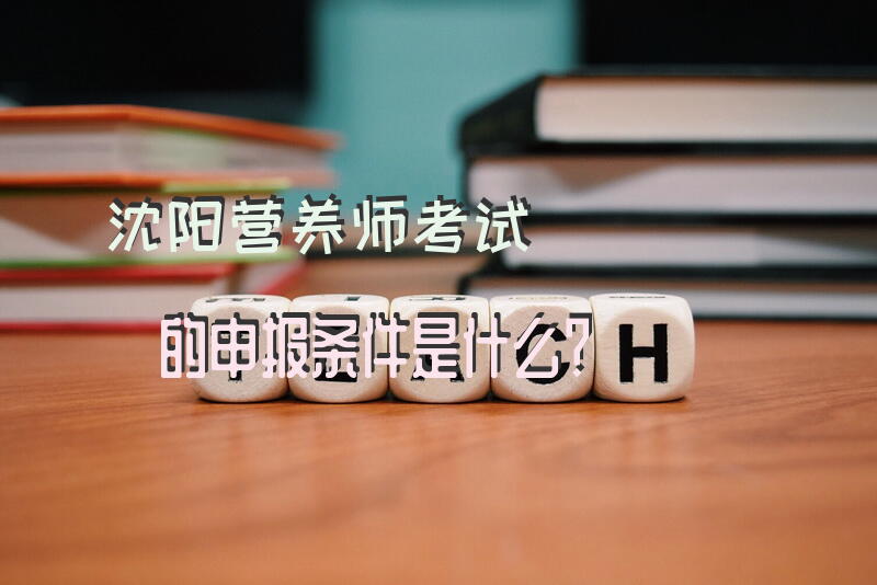 沈阳营养师考试的申报条件是什么？