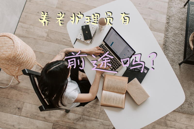养老护理员有前途吗？