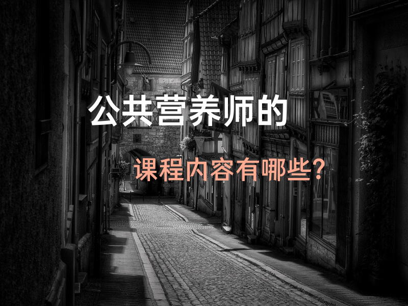 公共营养师的课程内容有哪些？公共营养师的基本素养？