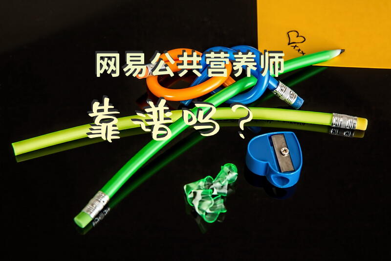 网易公共营养师靠谱吗？