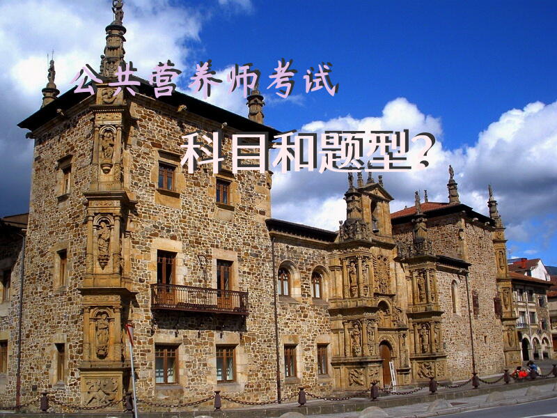 公共营养师三级考试题型？